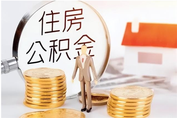 阳谷离职后住房公积金被单位领取（离职了公积金还会发放吗）