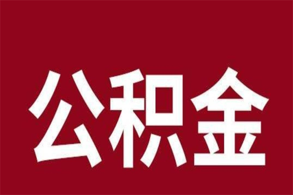 阳谷员工离职住房公积金怎么取（离职员工如何提取住房公积金里的钱）