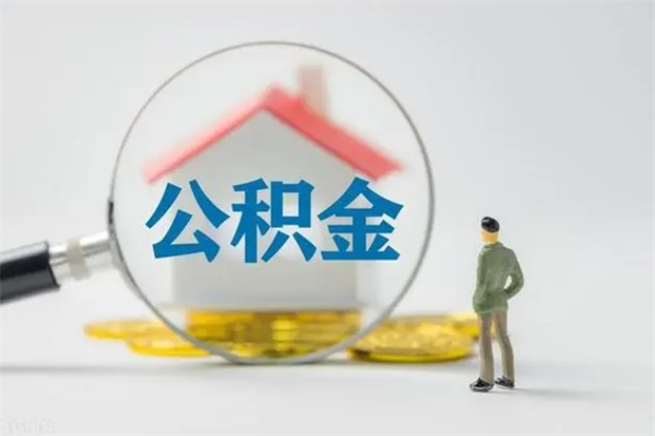 阳谷半年公积金可以取出来吗（公积金半年后可以取多少）