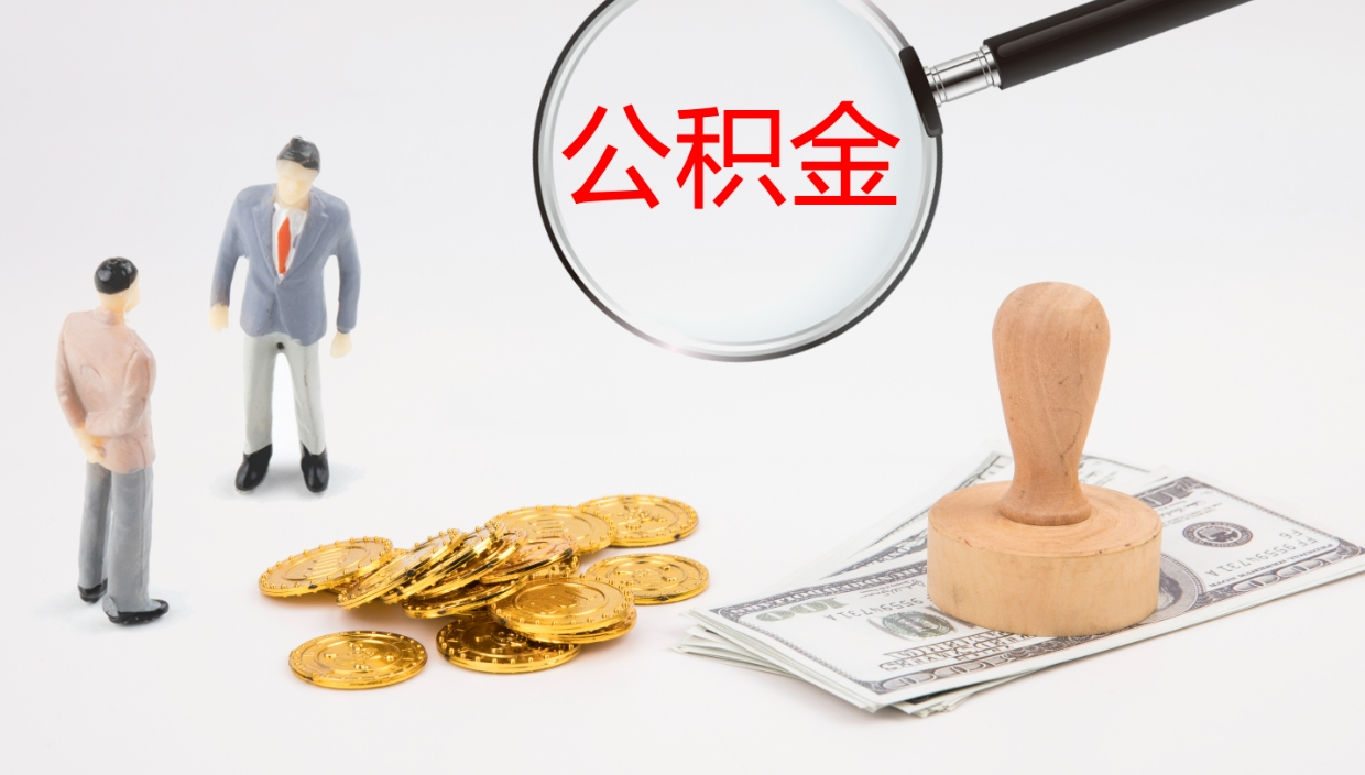 阳谷辞职能把公积金提出来吗（辞职能全部把住房公积金取出来吗）