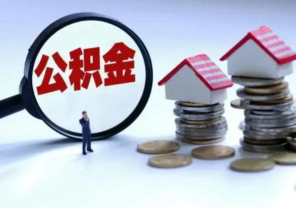 阳谷个人的公积金怎么提（住房公积金个人怎么提取余额）