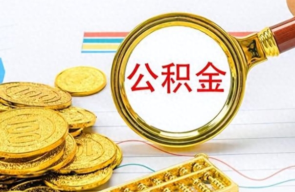 阳谷公积金全部取出（公积金全部取出来多久到账）